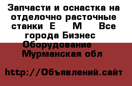Запчасти и оснастка на отделочно расточные станки 2Е78, 2М78 - Все города Бизнес » Оборудование   . Мурманская обл.
